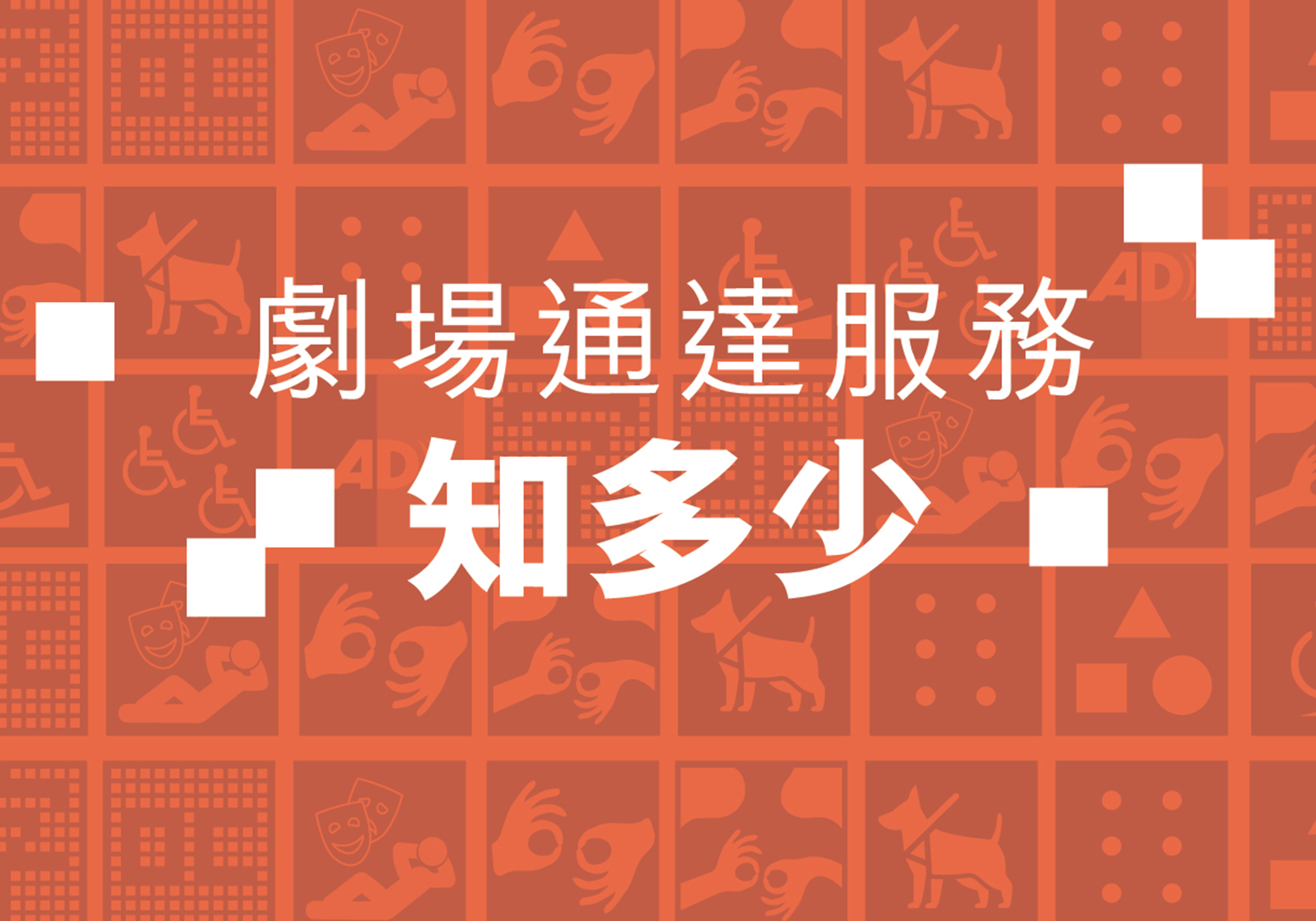 劇場通達服務知多少