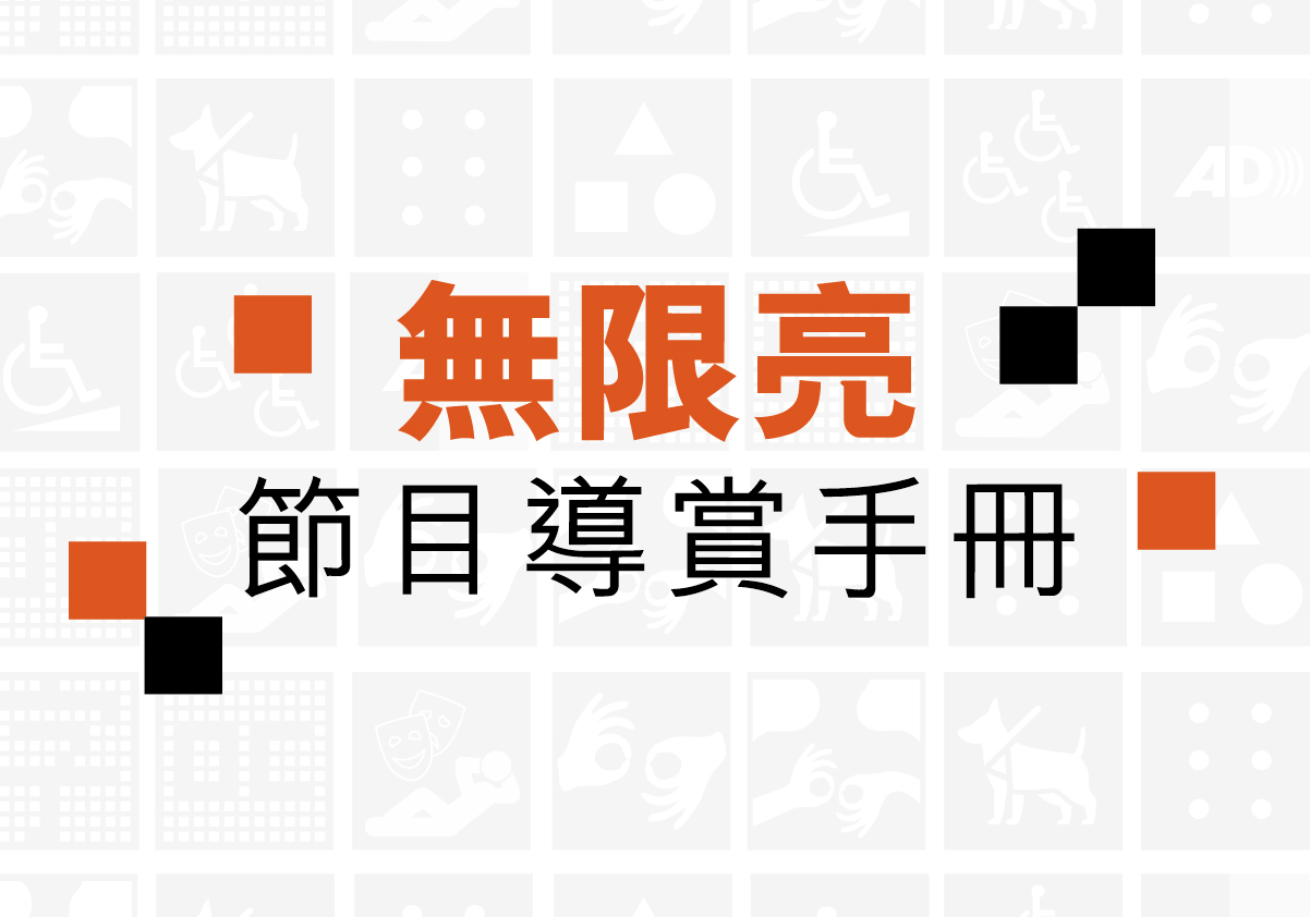 「無限亮」節目導賞手冊